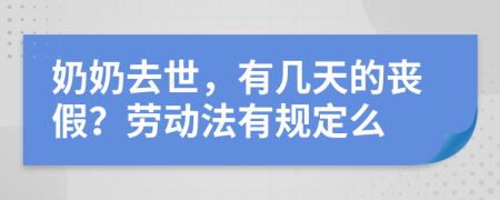 奶奶去世，有几天的丧假？劳动法有规定么