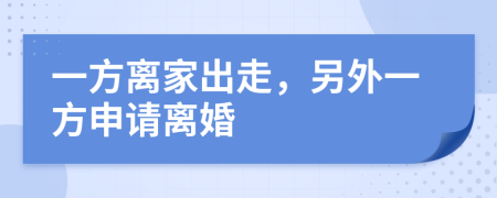 一方离家出走，另外一方申请离婚