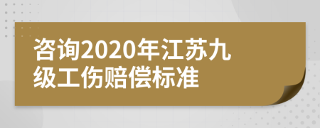 咨询2020年江苏九级工伤赔偿标准