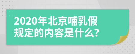 2020年北京哺乳假规定的内容是什么？