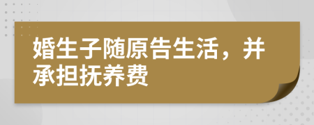 婚生子随原告生活，并承担抚养费