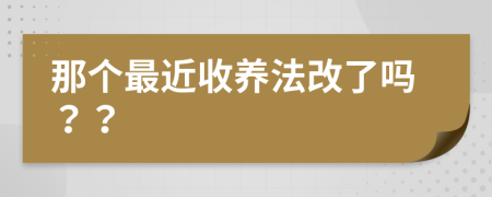 那个最近收养法改了吗？？