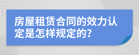 房屋租赁合同的效力认定是怎样规定的？