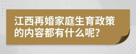 江西再婚家庭生育政策的内容都有什么呢？