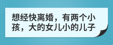 想经快离婚，有两个小孩，大的女儿小的儿子