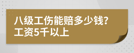 八级工伤能赔多少钱？工资5千以上