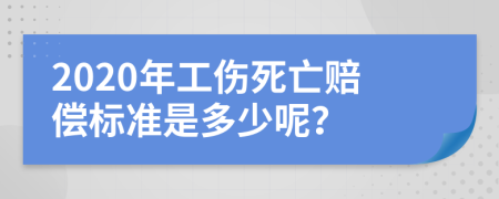 2020年工伤死亡赔偿标准是多少呢？