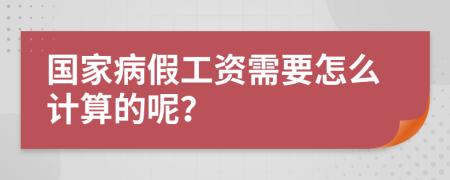 国家病假工资需要怎么计算的呢？