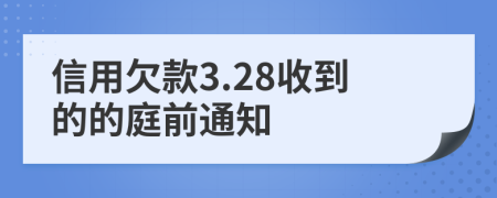 信用欠款3.28收到的的庭前通知