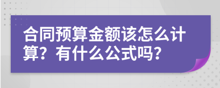 合同预算金额该怎么计算？有什么公式吗？