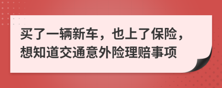 买了一辆新车，也上了保险，想知道交通意外险理赔事项