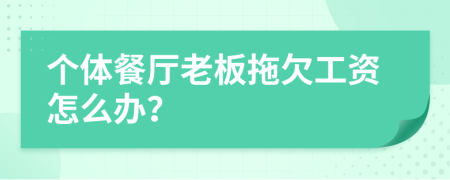 个体餐厅老板拖欠工资怎么办？