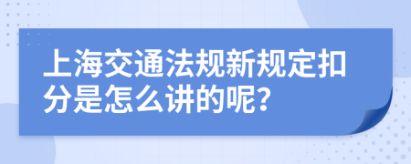 上海交通法规新规定扣分是怎么讲的呢？