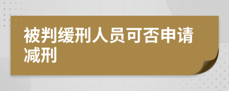 被判缓刑人员可否申请减刑