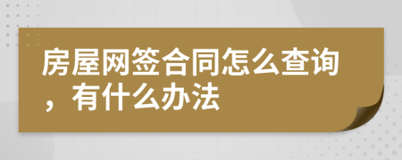 房屋网签合同怎么查询，有什么办法