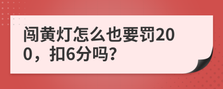 闯黄灯怎么也要罚200，扣6分吗？