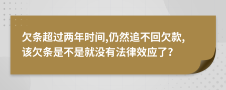 欠条超过两年时间,仍然追不回欠款,该欠条是不是就没有法律效应了？