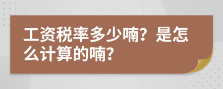 工资税率多少喃？是怎么计算的喃？