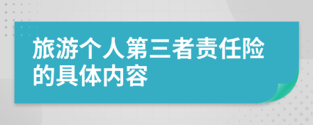 旅游个人第三者责任险的具体内容