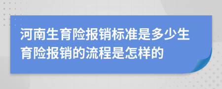 河南生育险报销标准是多少生育险报销的流程是怎样的