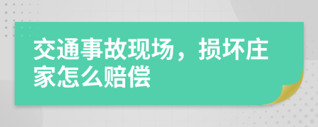 交通事故现场，损坏庄家怎么赔偿