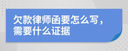 欠款律师函要怎么写，需要什么证据