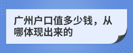 广州户口值多少钱，从哪体现出来的