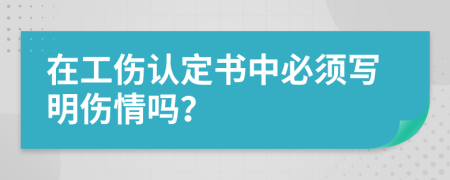 在工伤认定书中必须写明伤情吗？