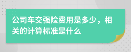 公司车交强险费用是多少，相关的计算标准是什么