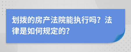 划拨的房产法院能执行吗？法律是如何规定的？