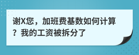 谢X您，加班费基数如何计算？我的工资被拆分了
