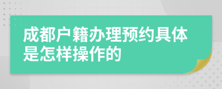 成都户籍办理预约具体是怎样操作的