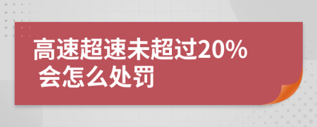 高速超速未超过20% 会怎么处罚