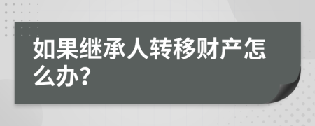 如果继承人转移财产怎么办？