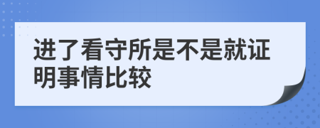 进了看守所是不是就证明事情比较