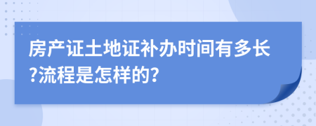 房产证土地证补办时间有多长?流程是怎样的？