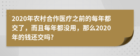 2020年农村合作医疗之前的每年都交了，而且每年都没用，那么2020年的钱还交吗?