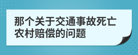 那个关于交通事故死亡农村赔偿的问题