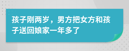 孩子刚两岁，男方把女方和孩子送回娘家一年多了