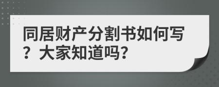 同居财产分割书如何写？大家知道吗？