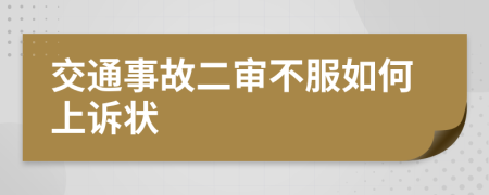 交通事故二审不服如何上诉状