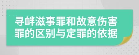 寻衅滋事罪和故意伤害罪的区别与定罪的依据