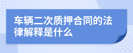 车辆二次质押合同的法律解释是什么