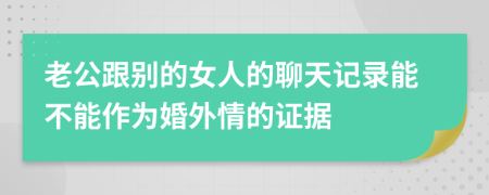 老公跟别的女人的聊天记录能不能作为婚外情的证据