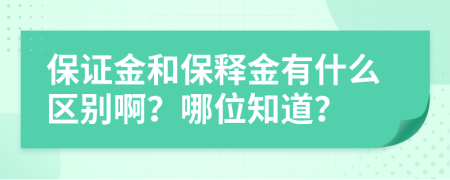 保证金和保释金有什么区别啊？哪位知道？