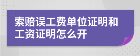 索赔误工费单位证明和工资证明怎么开