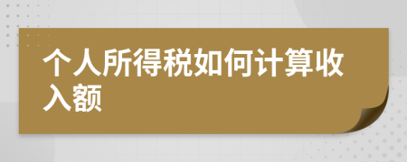 个人所得税如何计算收入额