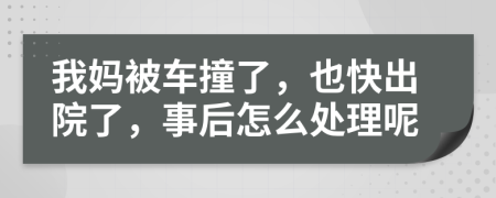 我妈被车撞了，也快出院了，事后怎么处理呢