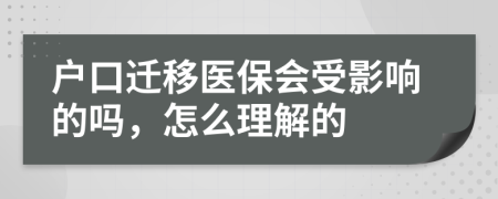 户口迁移医保会受影响的吗，怎么理解的