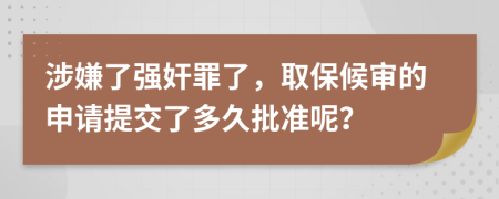 涉嫌了强奸罪了，取保候审的申请提交了多久批准呢？